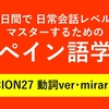 60日間で日常会話レベルをマスターするためのスペイン語学習　LECCION27 動詞ver･mirar(見る)