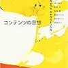 アニメは1人でも作れるし、1人では作れない ――東浩紀『コンテンツの思想』★★★★★★★★☆☆