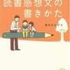 『読書感想文の書き方』の本