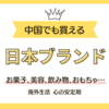 中国南京でも格安で買える日本ブランド製品