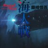 藤崎慎吾「深海大戦」