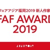 「AFAF AWARDS2019」のお知らせ