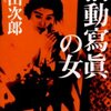 活動寫眞の女（浅田次郎）