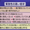 「悪質な」厚労省の「ミスリード(印象操作)」　緊急性高い13症状