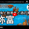 日帰り旅シリーズ第２４弾＠弥富：金魚と熱帯魚と酒の肴