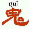 日本老害語の【鬼(おに)】読みの悪影響