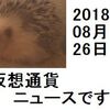仮想通貨ニュース　2018/08/26