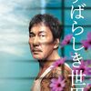 映画『すばらしき世界』2021年