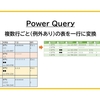 【Power Query】複数行ごと（例外あり）の表を一行に変換する方法 