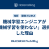 機械学習エンジニアが「機械学習を使わない」選択をした理由