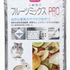 ハムスターも夢中！ミニマルランド フルーツミックスPRO正直レビュー：食いつき、安全性、気になる点を徹底解説