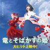 【アニメ】「竜とそばかすの姫〔2021〕」を観ての感想・レビュー