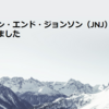 ジョンソン・エンド・ジョンソン（JNJ）から配当金を受け取りました