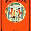 中島京子さん「小さいおうち」