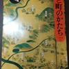 仁木宏著『戦国時代、村と町のかたち』(山川出版社日本史リブレット、2004年)