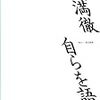武満徹 自らを語る