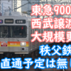 東急9000系 西武譲渡後は秩父鉄道乗り入れ無し！機器更新等大規模工事を実施へ