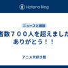 読者数７００人を超えました。ありがとう！！