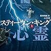 スティーヴン・キング「心霊電流」