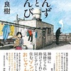 断ち切れ！哀しき連鎖『あんずとぞんび』（坂城 良樹）