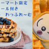 【ちいかわ わっふれ～む】おまけ付きのむちゃかわスイーツが1月21日にファミマ限定発売！(どこで売ってる？ワッフルやオリジナルシールのイラストのラインナップは？)