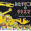 今度はこびとたちがサンタさんのお手伝いをするよ！ なかがわちひろ・コヨセジュンジ「おたすけこびとのクリスマス」