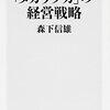 【読書感想】森下信雄『元・宝塚総支配人が語る「タカラヅカ」の経営戦略 』（角川oneテーマ21、2015年）