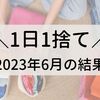 【1日1捨て】2023年6月の結果発表！【捨て活】