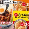 かつやから「2個たまハムエッグカツ丼」が新登場！揚げ物が週替わりの期間限定メニュー、たまごを2個使用した新商品です