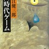 大江健三郎「同時代ゲーム」