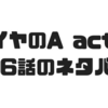 【ダイヤのA act 2】106話のネタバレでついに日本のエース成宮が登板