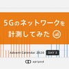 5Gのネットワークを計測してみた