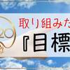 【目標】2020年に取り組みたい目標【成長】