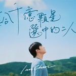 陳卓賢 –「給千億顆星選中的二人」歌詞，曲是“能夠讓人在音樂中感受到愛情的美麗與力量...”