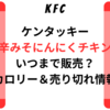 ケンタッキー辛みそにんにくチキンはいつまで販売？カロリー＆売り切れ情報