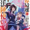 世界最速の魔法陣使い ハズレ固有魔法【速記術】×『魔法陣』で最強に至る