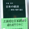 伊藤修「日本の経済」（中公新書）-2