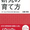 本読み日記: 研究の育て方