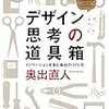  デザイン思考の道具箱: イノベーションを生む会社のつくり方 (ハヤカワ文庫 NF 398) / 奥出直人 (asin:4150503982)