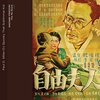 『自由夫人』 100年後の学生に薦める映画 No.1713