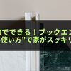 100均でできる！ブックエンドの“じゃない使い方”で家がスッキリ整う方法