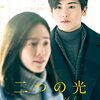 映画『二つの光』