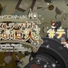 【テレ公演】「オルケストラ・マキナの動かない巨人」に参加してみた【よだかのレコード】