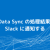 CData Sync の処理結果を Slack に通知する