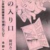 樹村みのりを読まねば