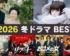 2026年 冬ドラマ感想まとめ：面白かった作品について語ります