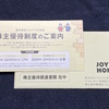 ジョイフル本田(3191)から株主優待の案内が到着しました(2024年6月)