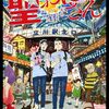 映画ログ #3：聖☆おにいさん（劇場アニメ）
