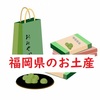 【同情するなら土産くれ！】添乗員おススメのお土産～福岡県～