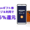 Amazonギフト券チャージ＆Amazon Pay利用で最大5％還元に【7/21まで】